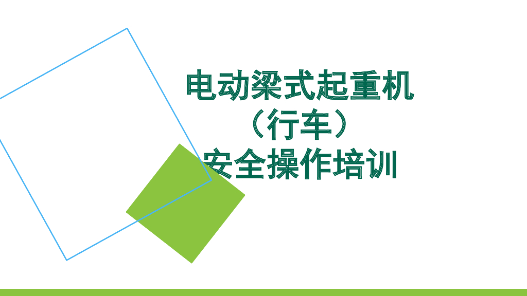 电动梁式起重机安全操作培训（PPT）