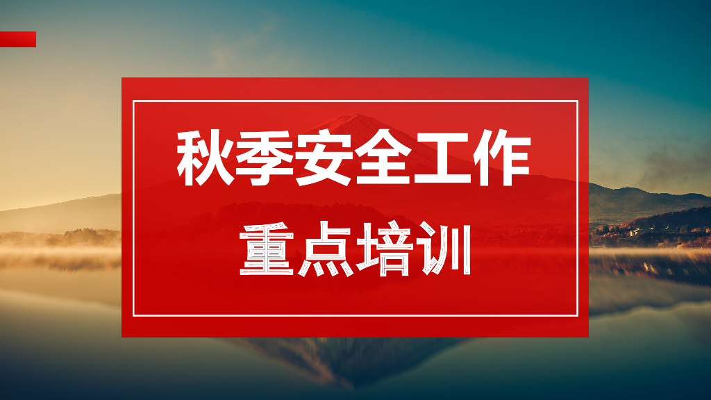 秋季安全工作重点培训（79页）
