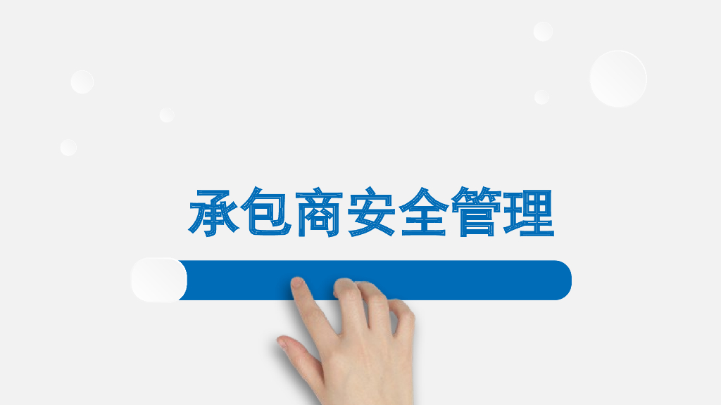 承包商安全管理培训（PPT）