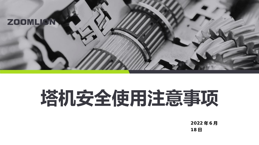 塔机安全使用注意事项（2022年）