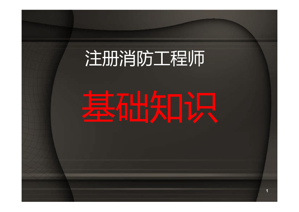 消防工程基础知识培训（81页）