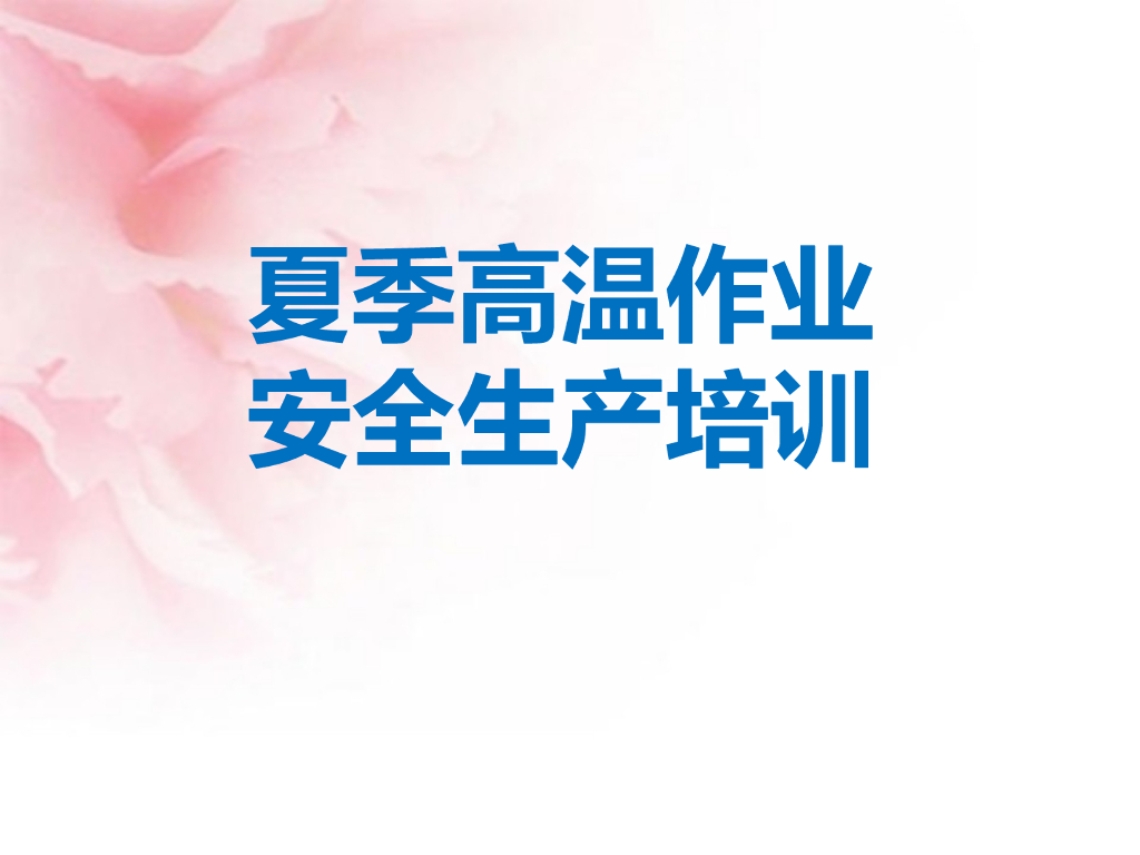 夏季高温作业安全生产培训（PPT）