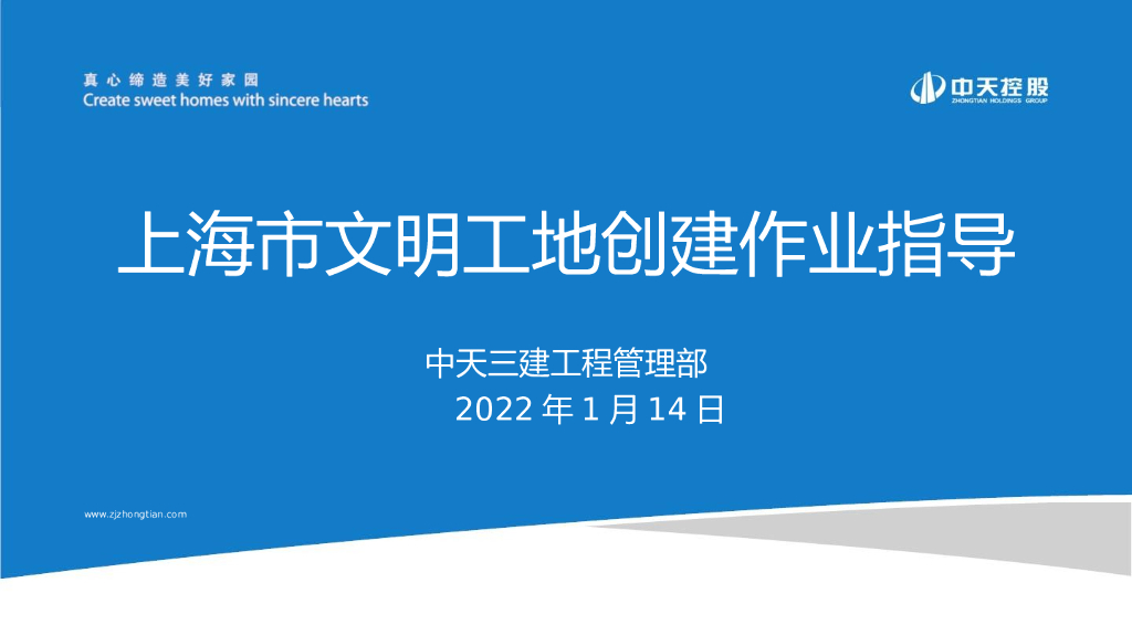 [上海]文明工地创建作业指导（2022年，102页）