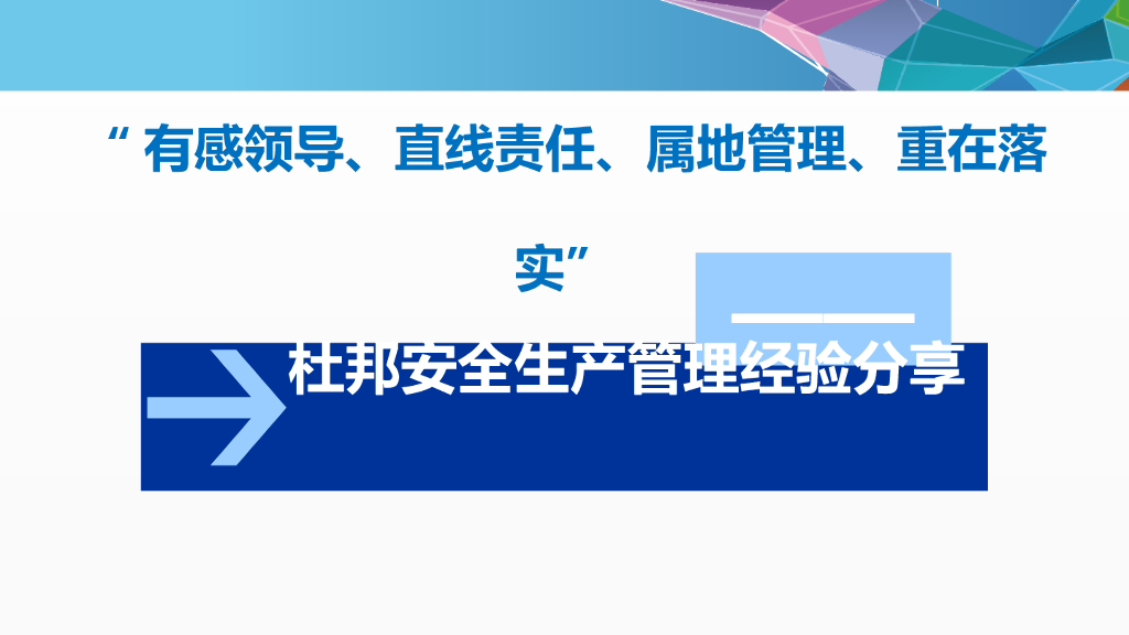 公司安全生产管理经验分享（PPT）