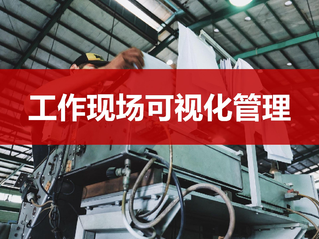 可视化现场安全管理讲解
