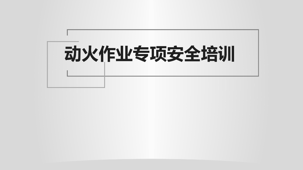 动火作业专项安全培训（PPT）