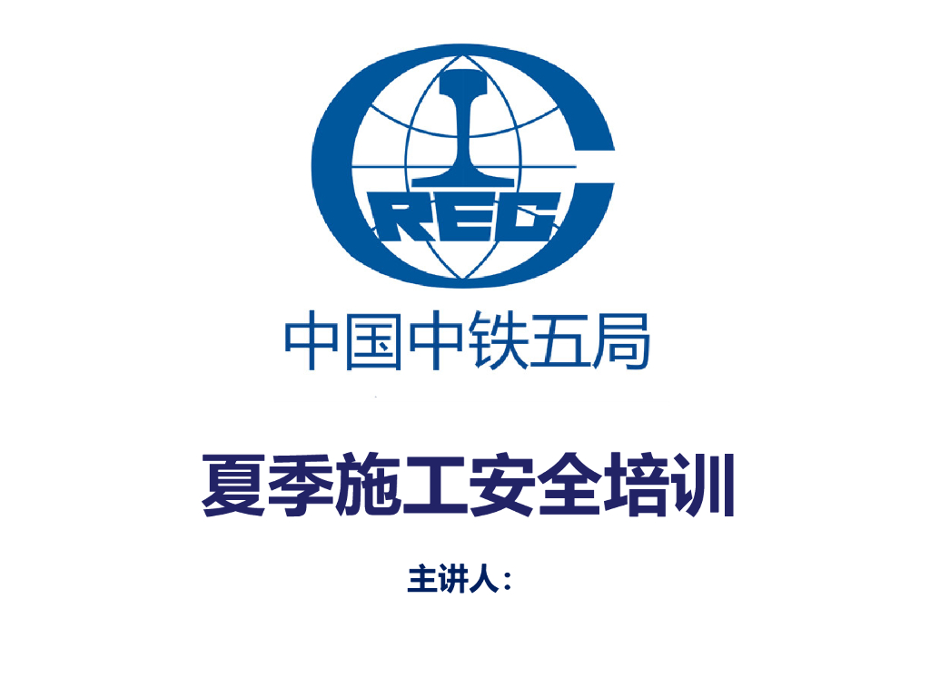 中铁夏季施工安全培训讲义60P
