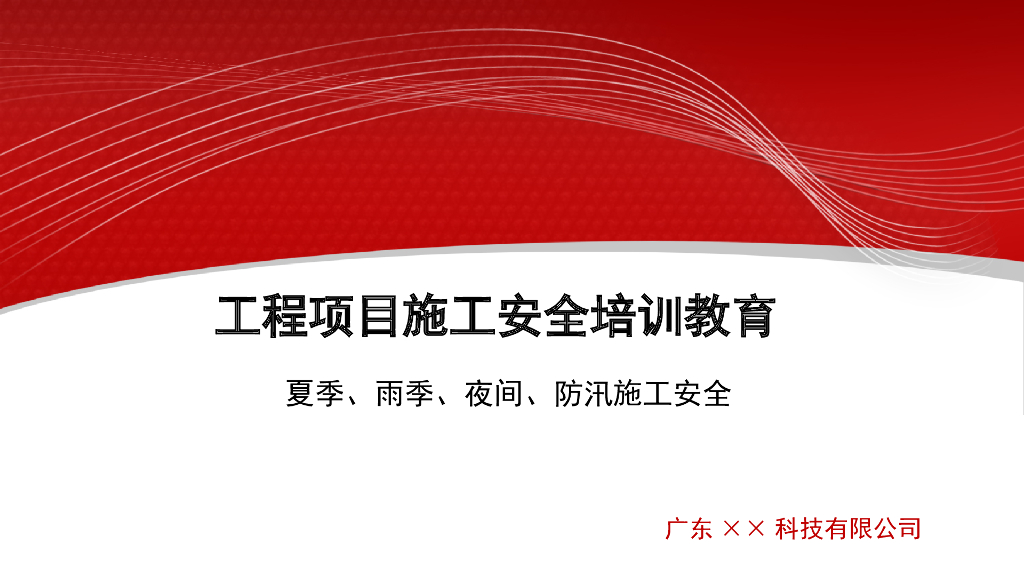 工程项目施工安全培训教育（PPT，43P）