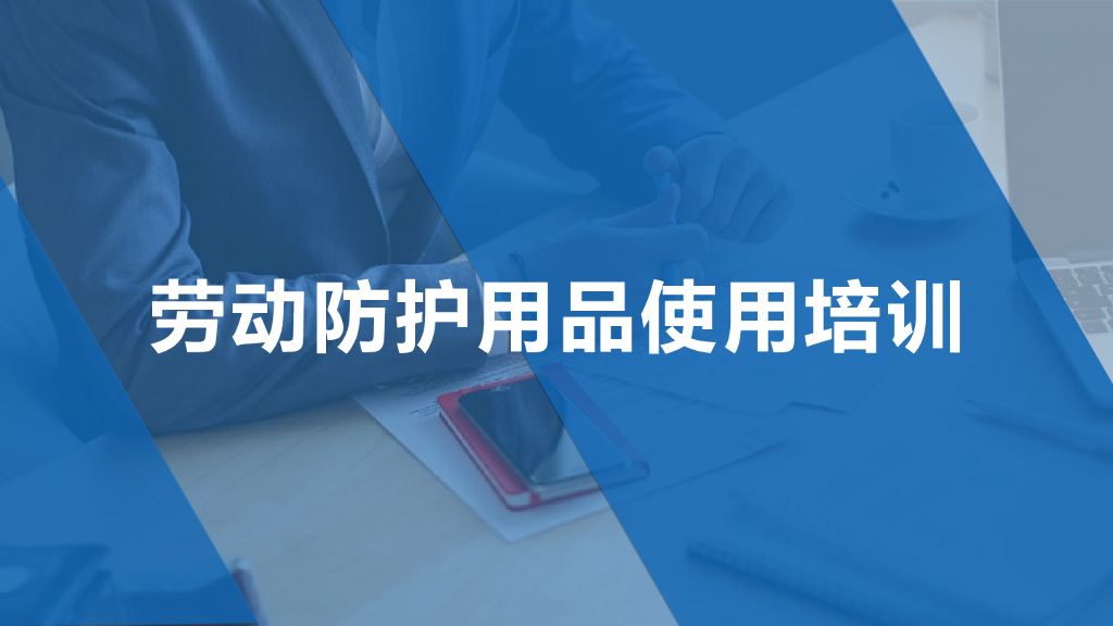 劳动防护用品使用培训（PPT）