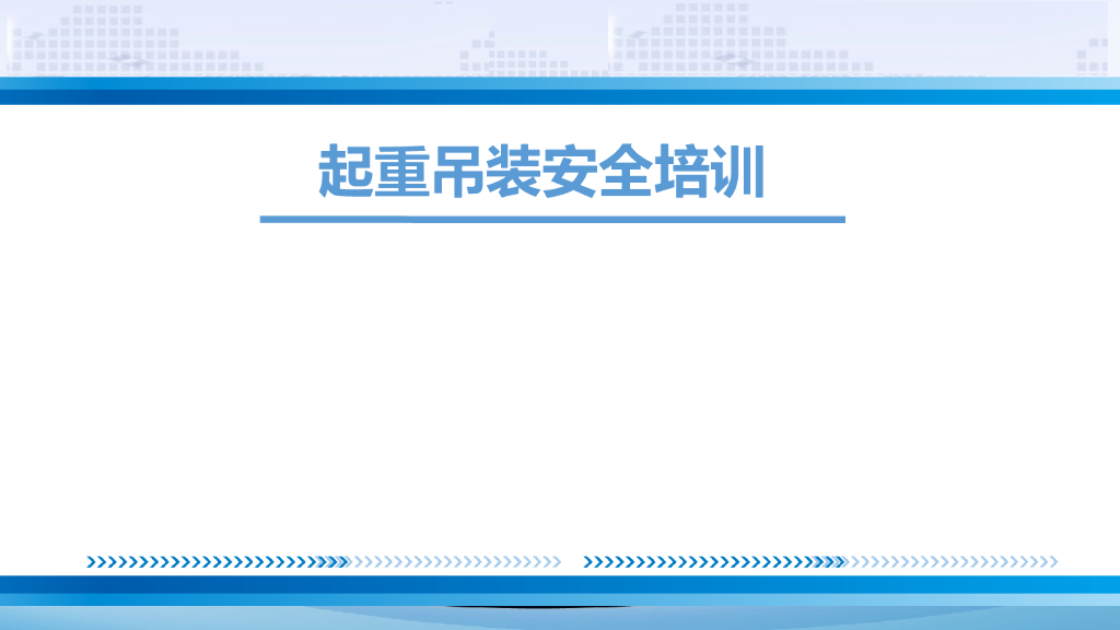 起重吊装安全培训（PPT）