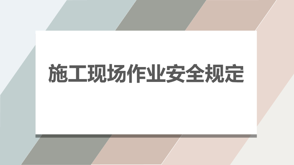 施工现场作业安全规定（PPT）