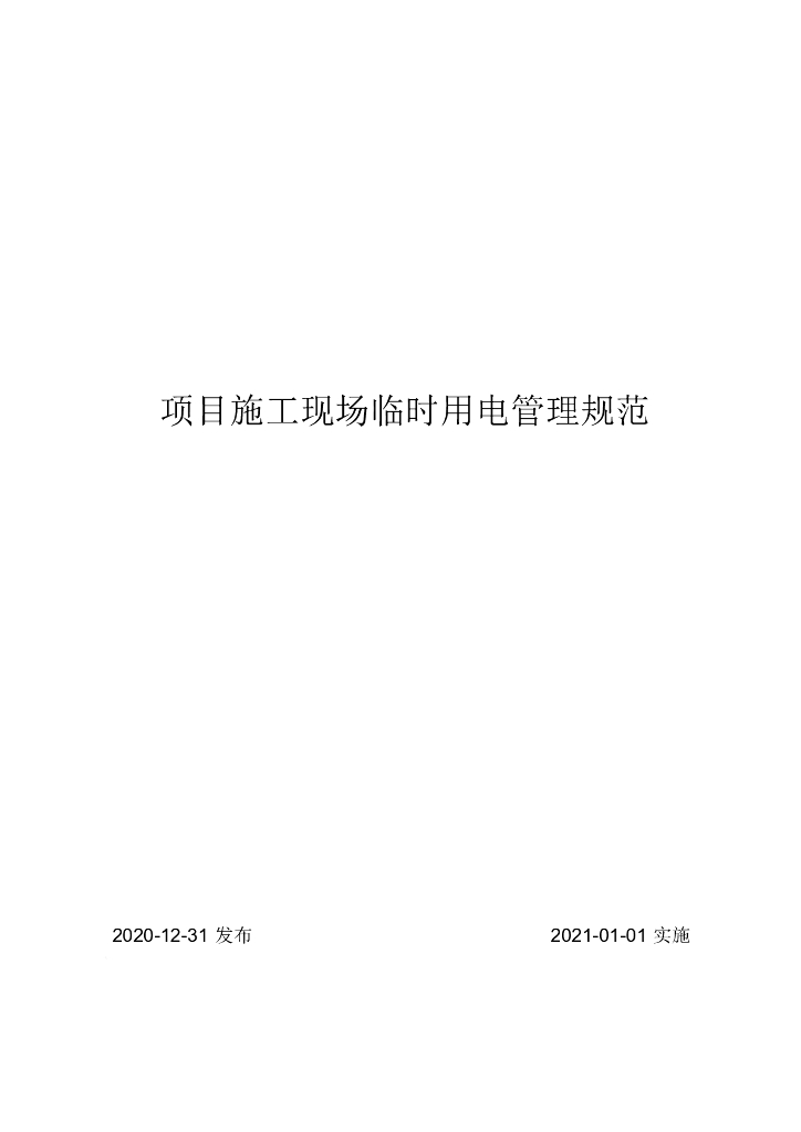 施工现场临时用电管理规范（2021年，142页）