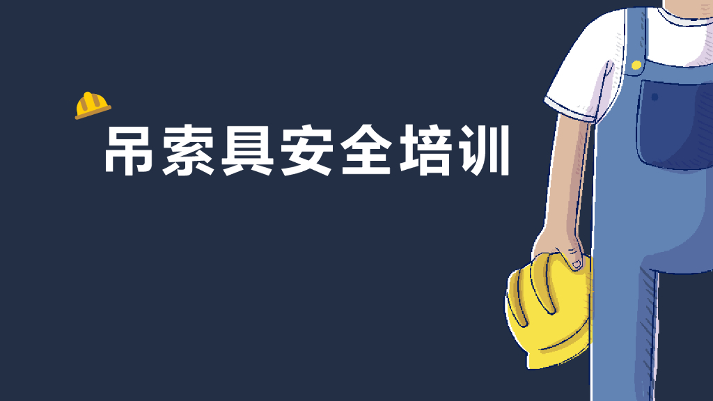 起重作业吊索具安全培训（PPT）