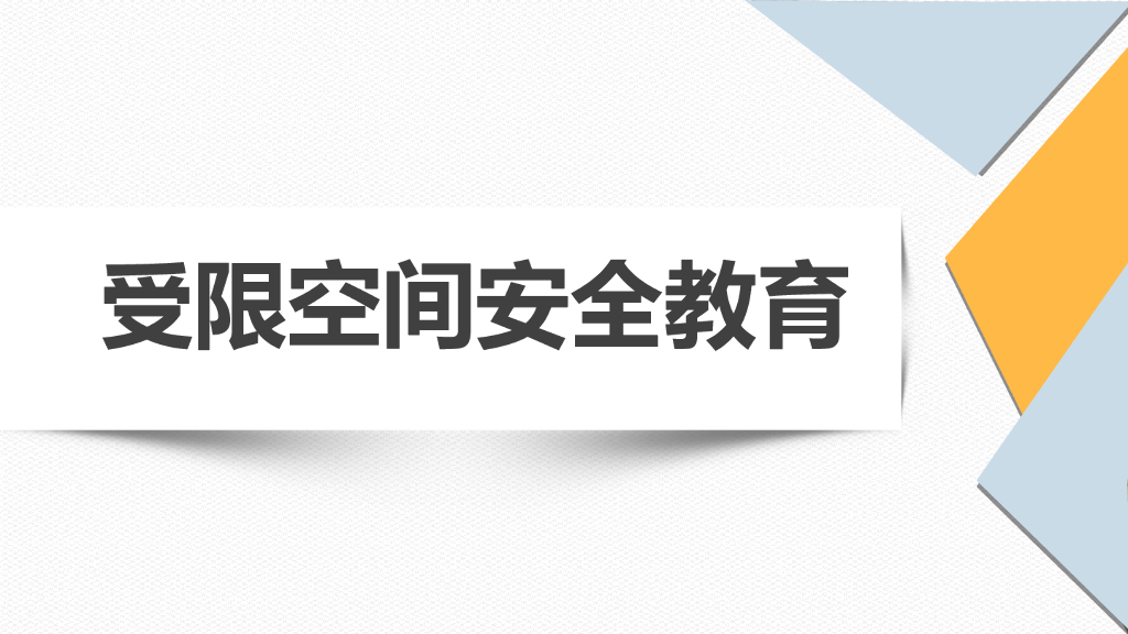 受限空间安全教育培训（PPT）