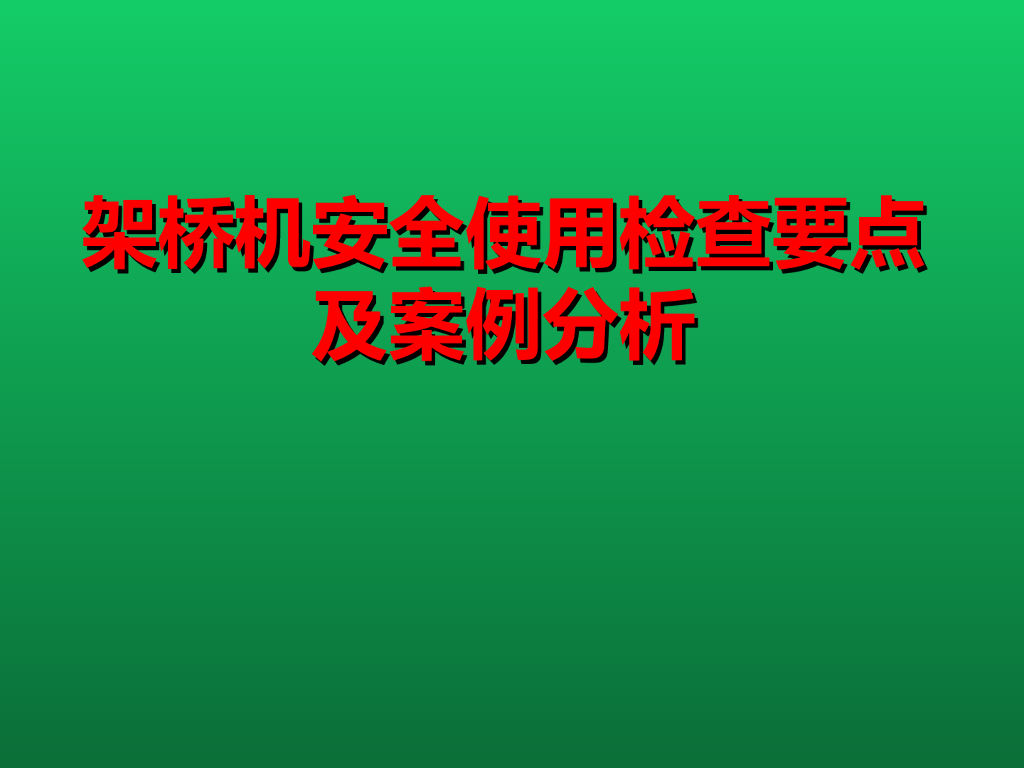 架桥机安全使用检查要点及案例分析（90页）