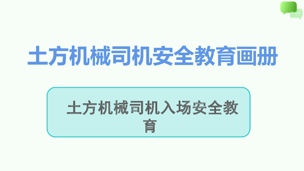 土方机械司机入场安全教育画册（PPT）