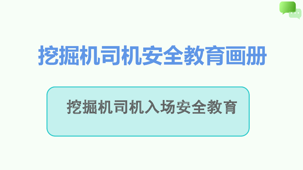 挖掘机司机入场安全教育画册（PPT）