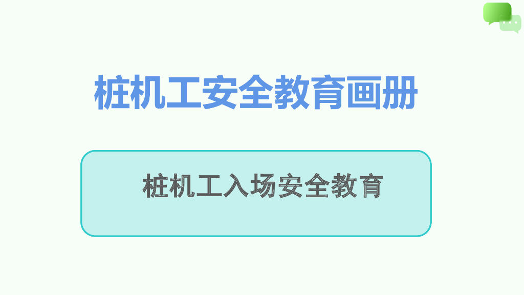 桩机工入场安全教育画册（PPT）