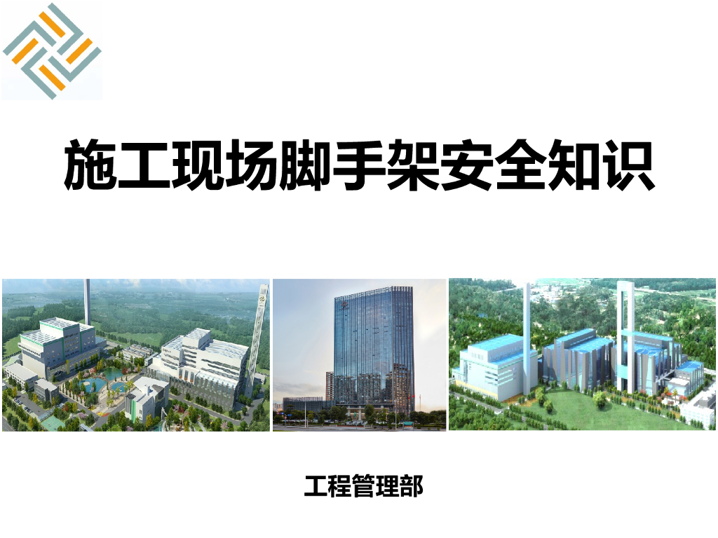 施工现场脚手架安全知识（图文并茂）