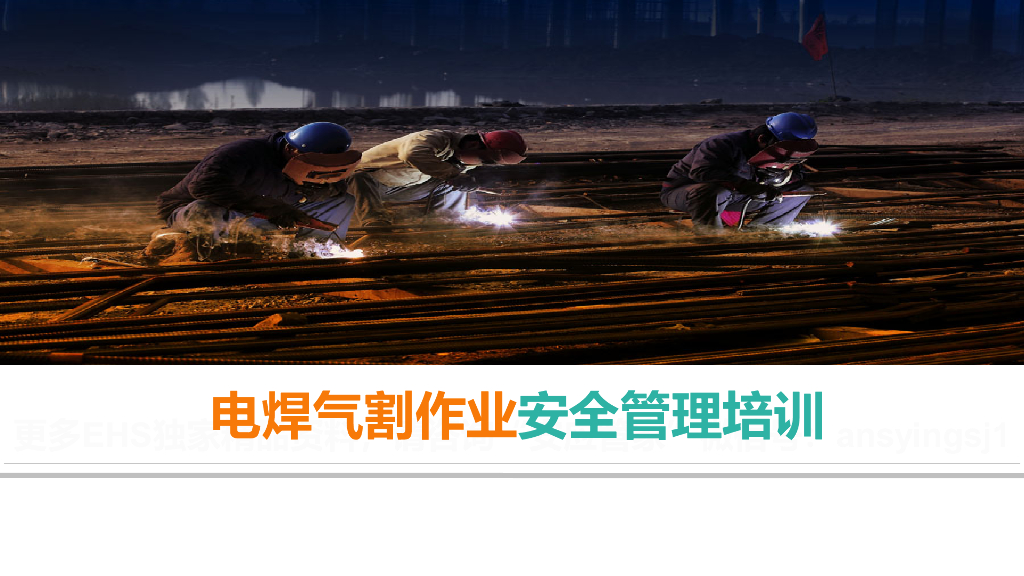电焊气割作业安全管理培训（PPT）