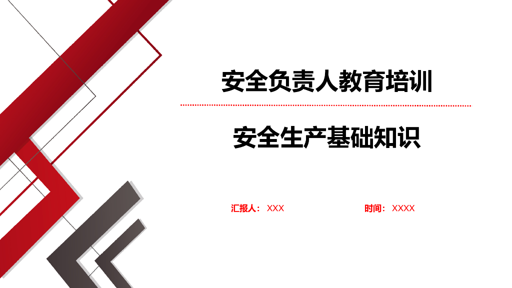 企业安全负责人教育培训（PPT）