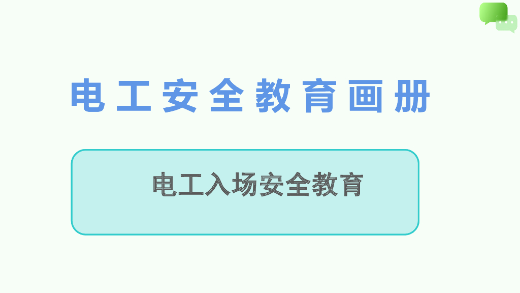 电工入场安全教育画册（PPT）