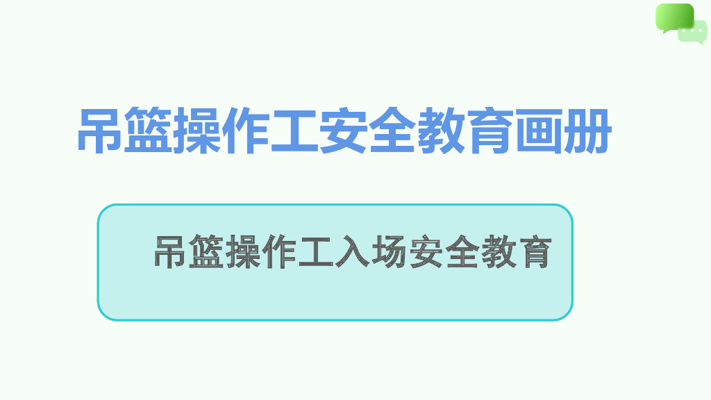 吊篮操作工安全教育画册（PPT）
