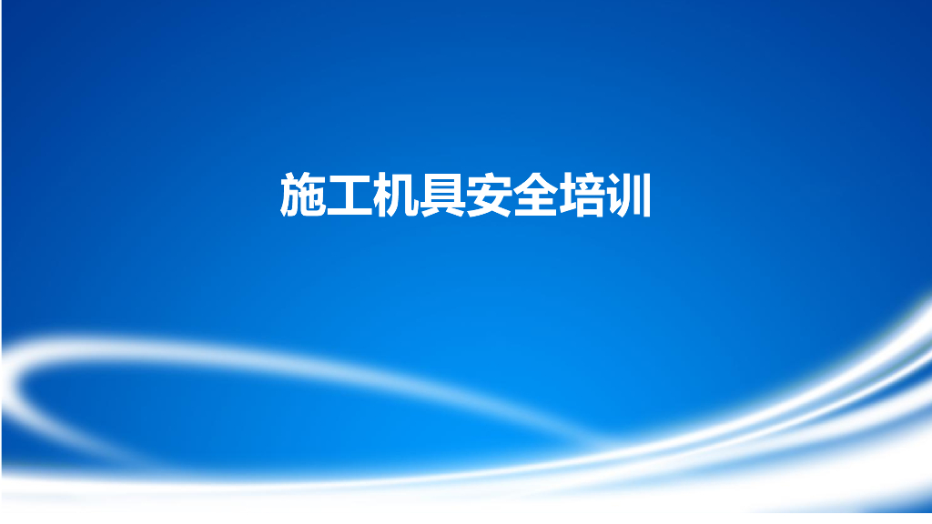 施工机具安全培训（PPT）