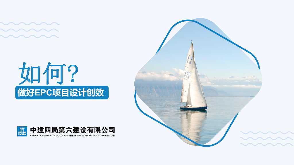 EPC项目设计创效讲解