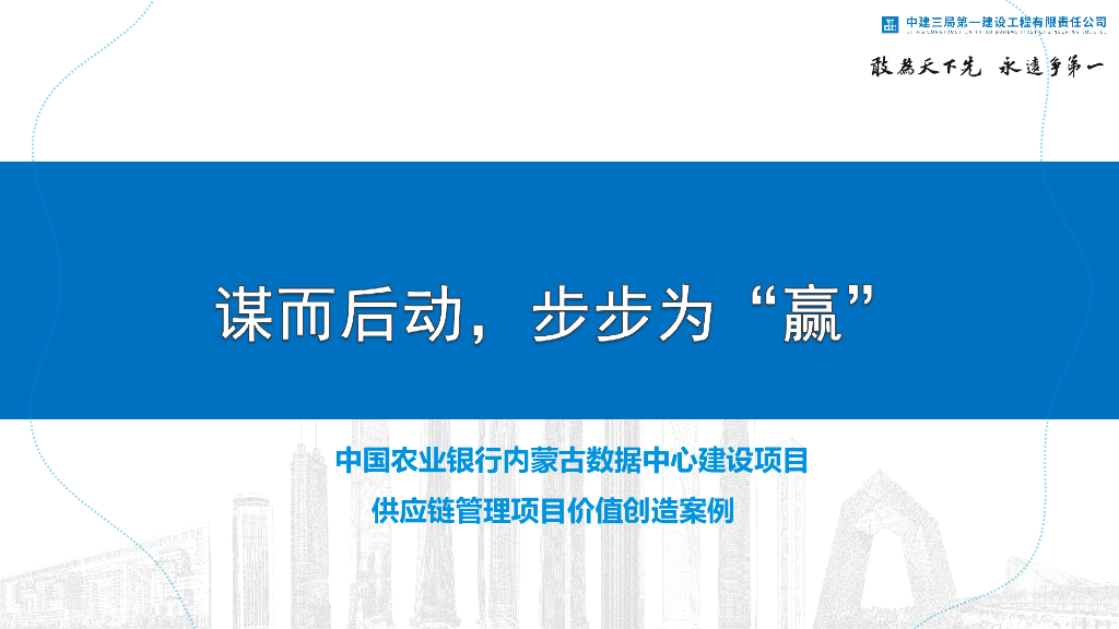 数据中心项目供应链管理项目价值创造案例