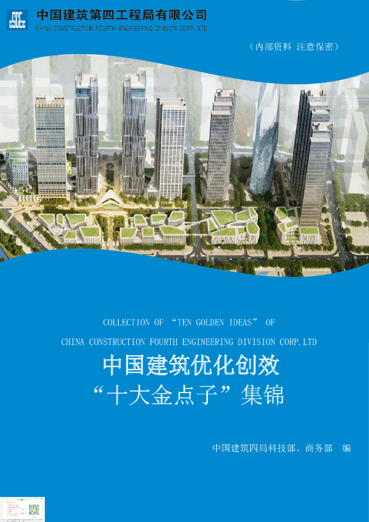 建筑优化创效“十大金点子”集锦（112页）