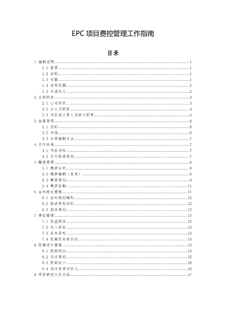EPC项目费控管理工作指南