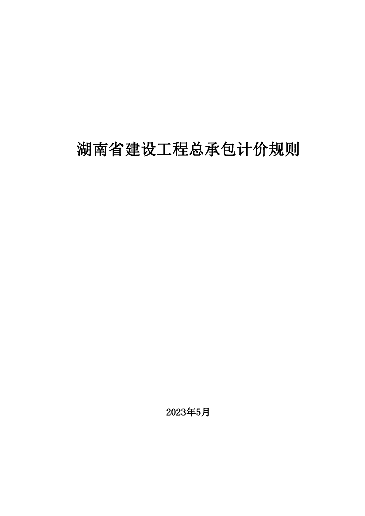 [湖南]建设工程总承包计价规则（2023年）
