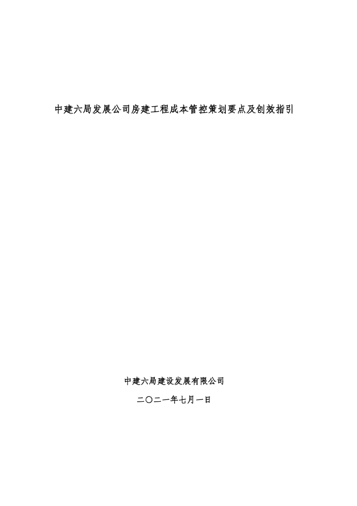 房建工程成本管控策划要点及创效指引354页