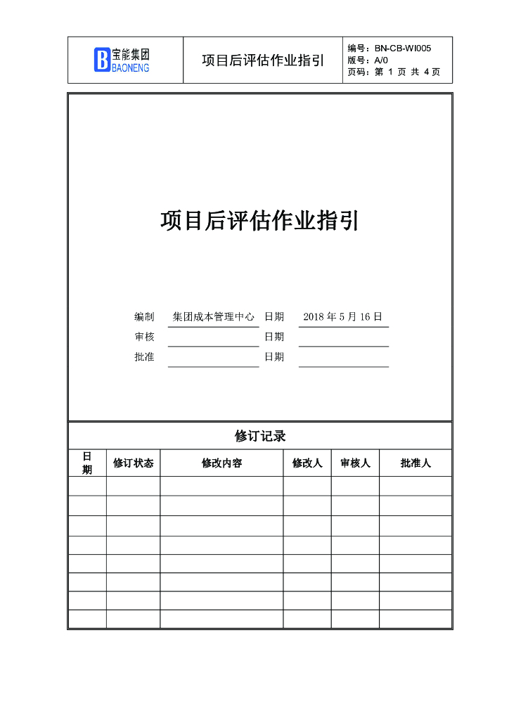项目成本后评估作业指引