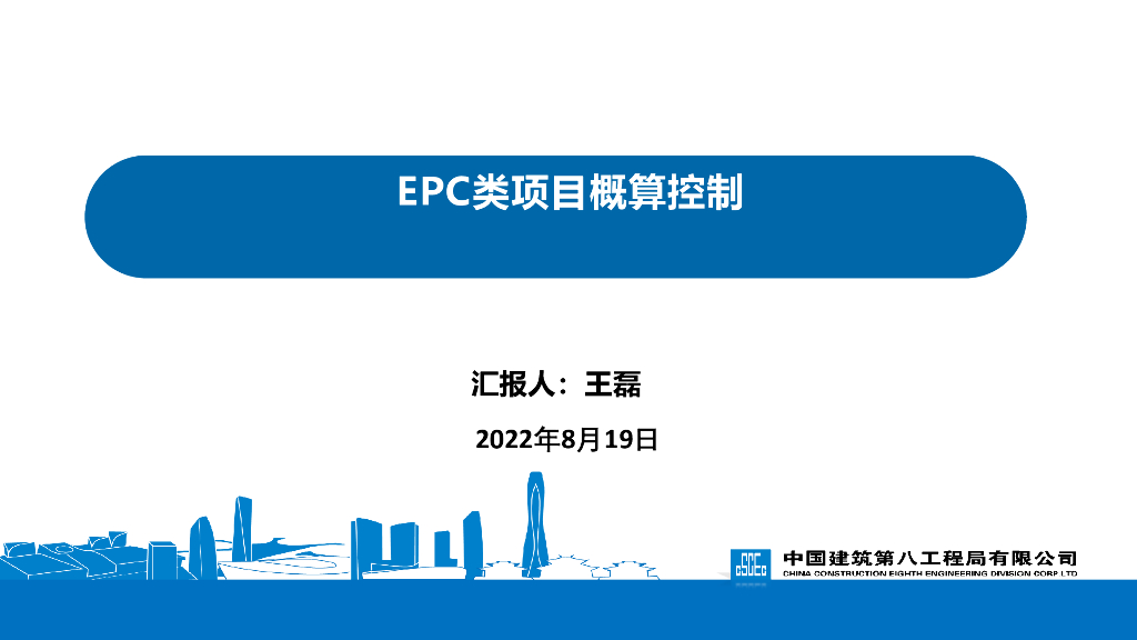 EPC类项目概算控制（2022年）