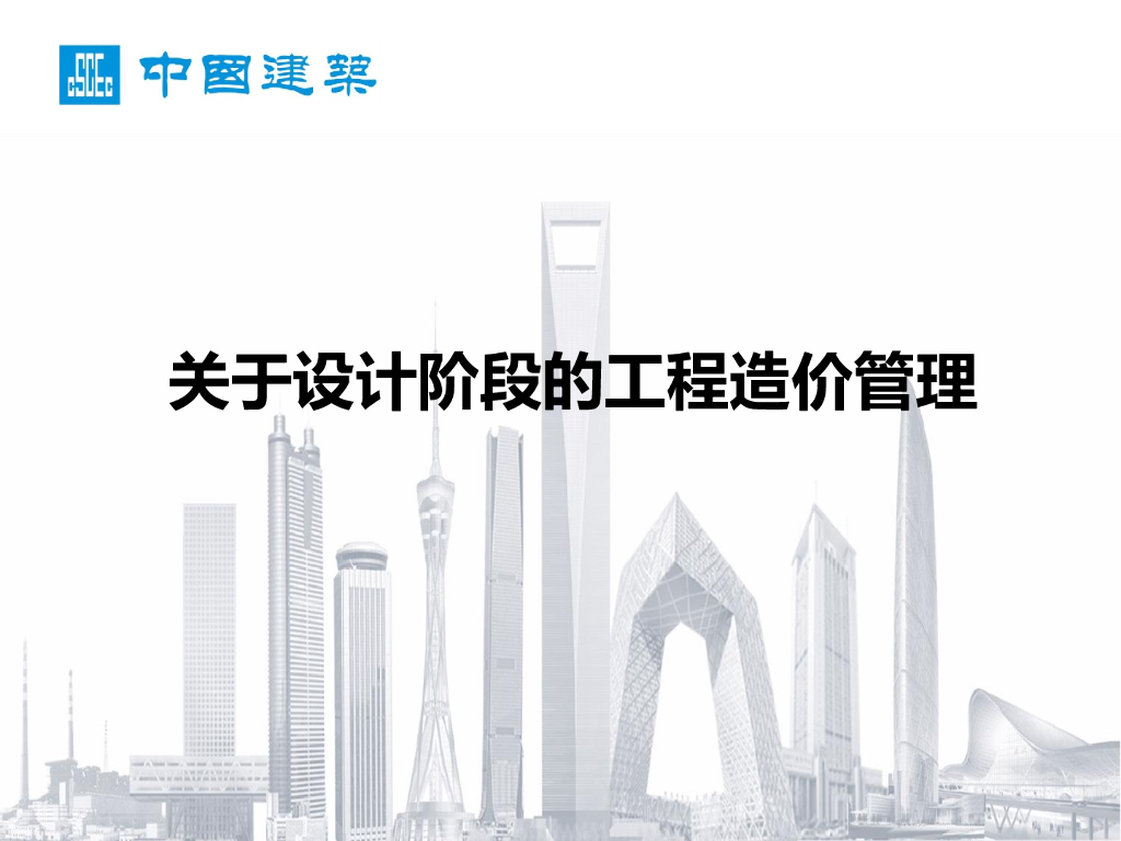 关于设计阶段的工程造价管理（60页）