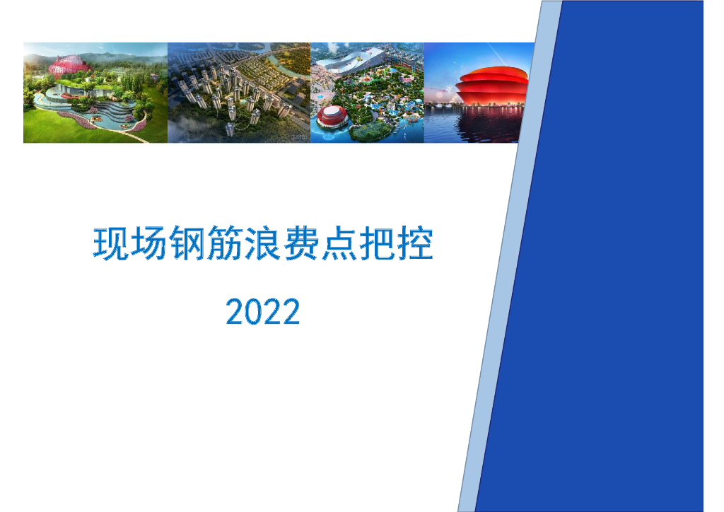现场钢筋浪费点把控（2022年）