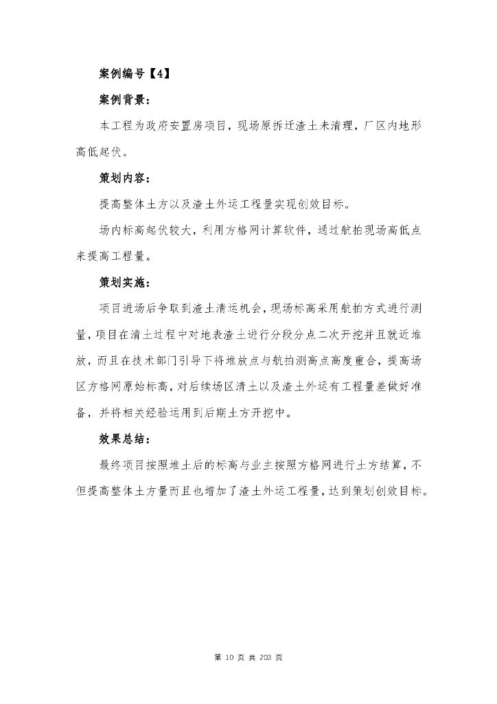 房建项目管理创效策划案例合集（2.0版）203页_第10页