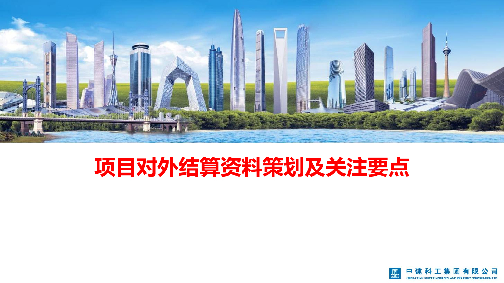 项目对外结算资料策划及关注要点（62页）