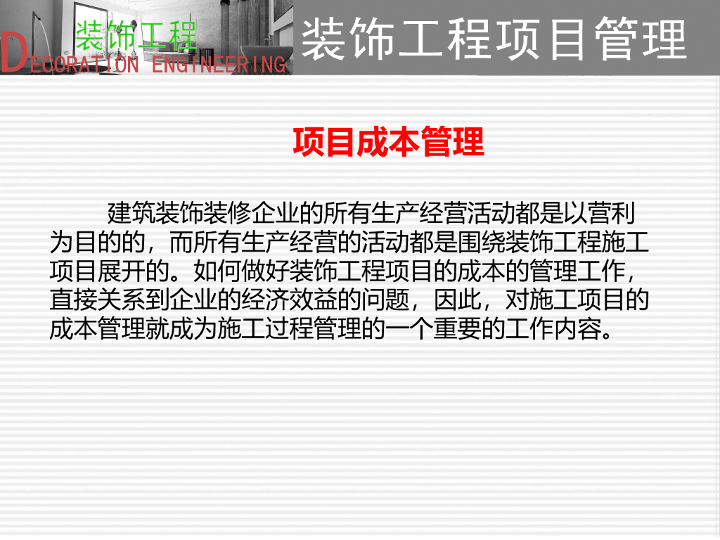 装饰工程项目成本管理培训PPT
