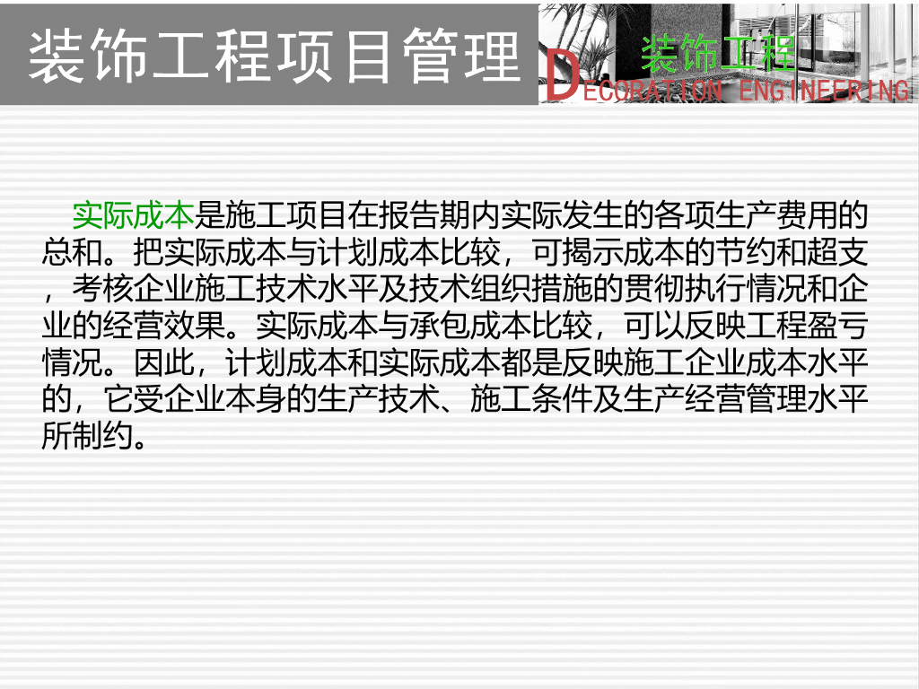 装饰工程项目成本管理培训PPT_第7页