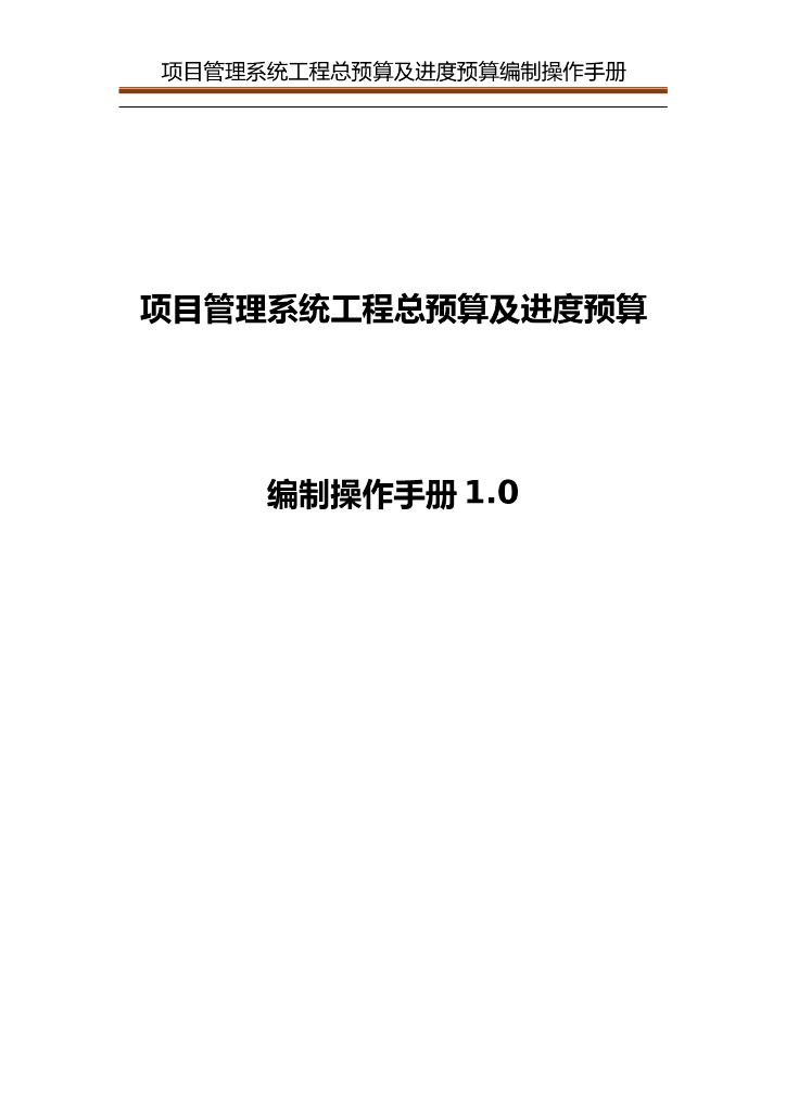 项目管理系统工程总预算及进度预算编制手册
