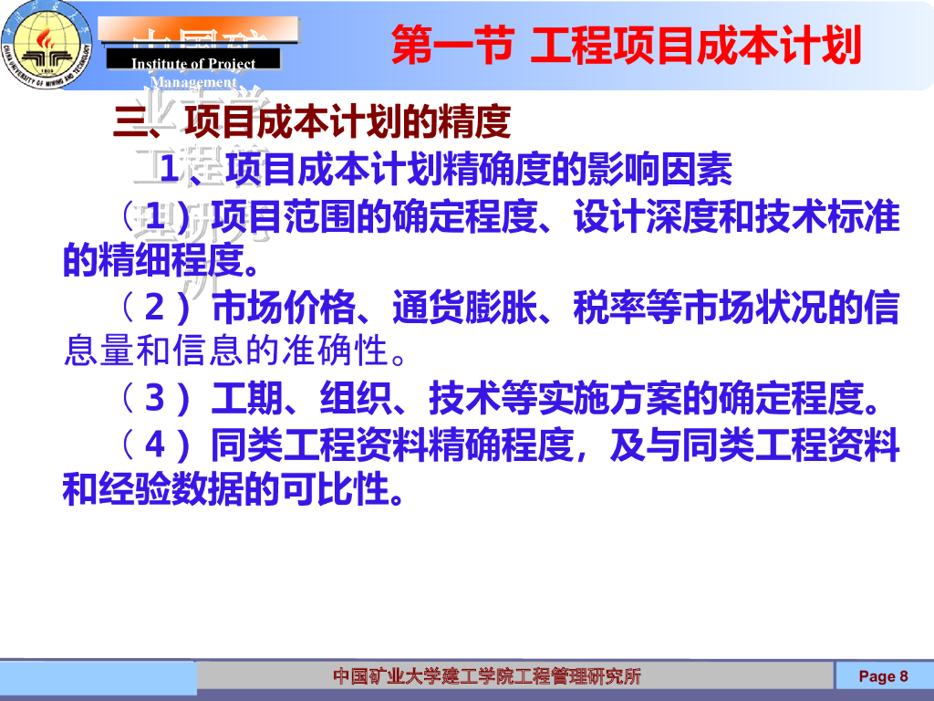 工程项目成本计划内容讲解46P_第8页
