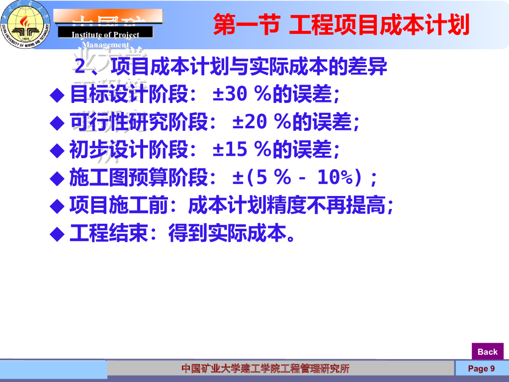 工程项目成本计划内容讲解46P_第9页