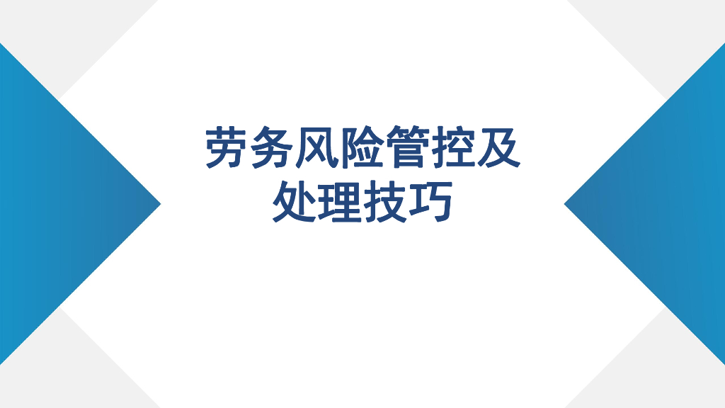 劳务风险管控及处理技巧