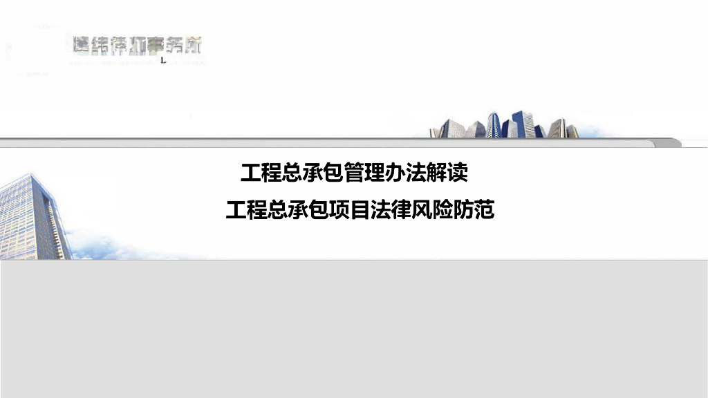 工程总承包管理办法解读与风险防范（220页）