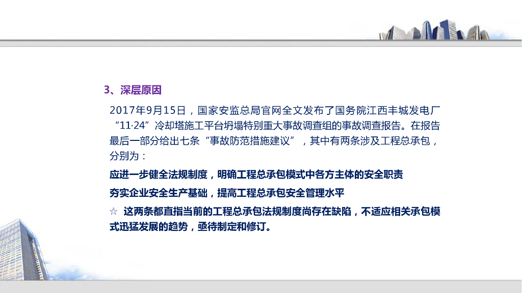 工程总承包管理办法解读与风险防范（220页）_第8页