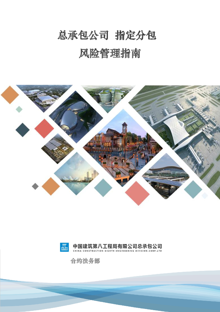 总承包公司指定分包风险管理指南