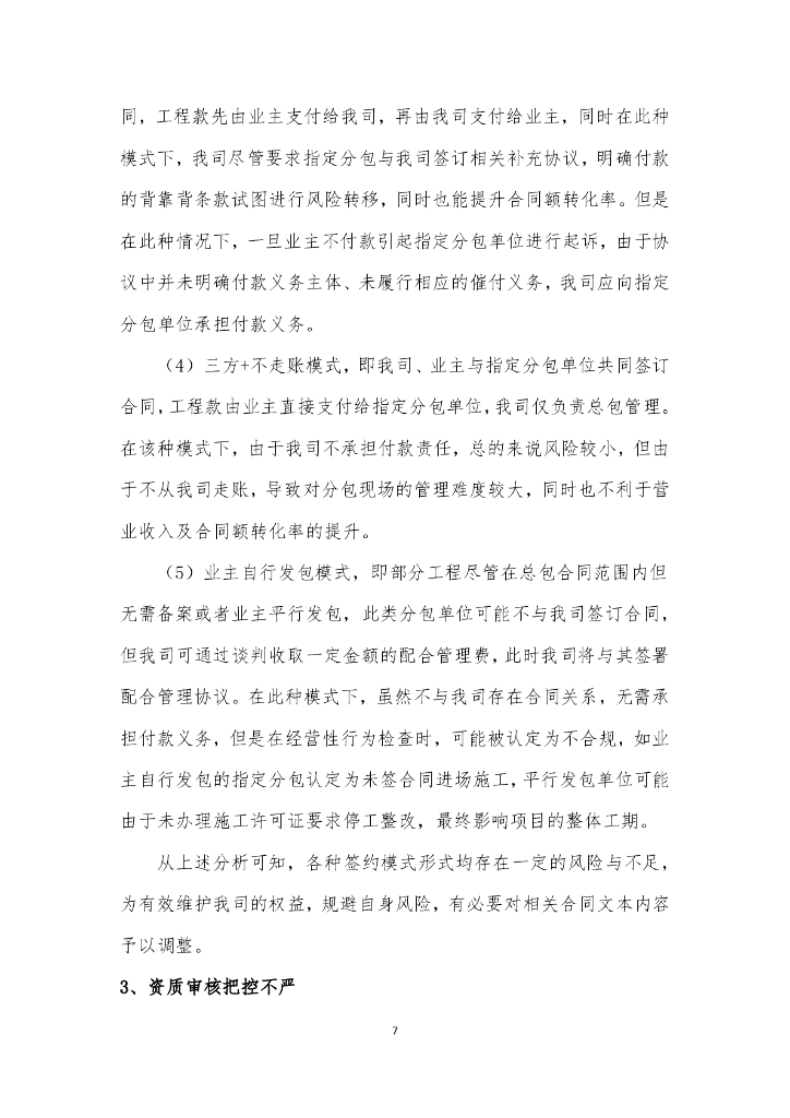 总承包公司指定分包风险管理指南_第10页